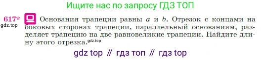 Геометрия, 7-9 класс Учебник, авторы: Атанасян Левон Сергеевич, Бутузов Валентин Фёдорович, Кадомцев Сергей Борисович, Позняк Эдуард Генрихович, Юдина Ирина Игоревна, издательство Просвещение, Москва, 2023, страница 160, номер 617, Условие