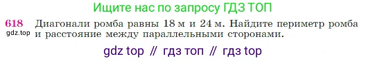 Геометрия, 7-9 класс Учебник, авторы: Атанасян Левон Сергеевич, Бутузов Валентин Фёдорович, Кадомцев Сергей Борисович, Позняк Эдуард Генрихович, Юдина Ирина Игоревна, издательство Просвещение, Москва, 2023, страница 160, номер 618, Условие