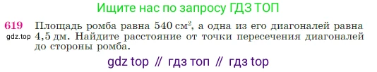 Геометрия, 7-9 класс Учебник, авторы: Атанасян Левон Сергеевич, Бутузов Валентин Фёдорович, Кадомцев Сергей Борисович, Позняк Эдуард Генрихович, Юдина Ирина Игоревна, издательство Просвещение, Москва, 2023, страница 160, номер 619, Условие