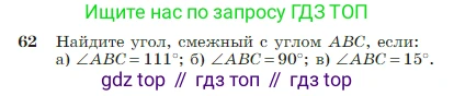 Геометрия, 7-9 класс Учебник, авторы: Атанасян Левон Сергеевич, Бутузов Валентин Фёдорович, Кадомцев Сергей Борисович, Позняк Эдуард Генрихович, Юдина Ирина Игоревна, издательство Просвещение, Москва, 2023, страница 25, номер 62, Условие