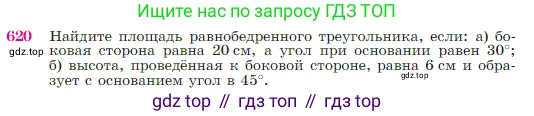 Геометрия, 7-9 класс Учебник, авторы: Атанасян Левон Сергеевич, Бутузов Валентин Фёдорович, Кадомцев Сергей Борисович, Позняк Эдуард Генрихович, Юдина Ирина Игоревна, издательство Просвещение, Москва, 2023, страница 160, номер 620, Условие