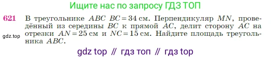 Геометрия, 7-9 класс Учебник, авторы: Атанасян Левон Сергеевич, Бутузов Валентин Фёдорович, Кадомцев Сергей Борисович, Позняк Эдуард Генрихович, Юдина Ирина Игоревна, издательство Просвещение, Москва, 2023, страница 160, номер 621, Условие