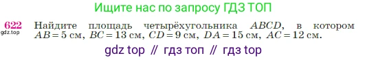 Геометрия, 7-9 класс Учебник, авторы: Атанасян Левон Сергеевич, Бутузов Валентин Фёдорович, Кадомцев Сергей Борисович, Позняк Эдуард Генрихович, Юдина Ирина Игоревна, издательство Просвещение, Москва, 2023, страница 160, номер 622, Условие