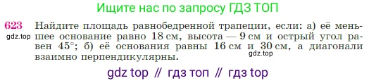 Геометрия, 7-9 класс Учебник, авторы: Атанасян Левон Сергеевич, Бутузов Валентин Фёдорович, Кадомцев Сергей Борисович, Позняк Эдуард Генрихович, Юдина Ирина Игоревна, издательство Просвещение, Москва, 2023, страница 160, номер 623, Условие