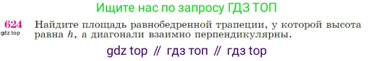 Геометрия, 7-9 класс Учебник, авторы: Атанасян Левон Сергеевич, Бутузов Валентин Фёдорович, Кадомцев Сергей Борисович, Позняк Эдуард Генрихович, Юдина Ирина Игоревна, издательство Просвещение, Москва, 2023, страница 160, номер 624, Условие