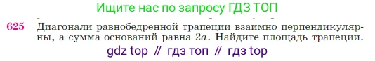 Геометрия, 7-9 класс Учебник, авторы: Атанасян Левон Сергеевич, Бутузов Валентин Фёдорович, Кадомцев Сергей Борисович, Позняк Эдуард Генрихович, Юдина Ирина Игоревна, издательство Просвещение, Москва, 2023, страница 160, номер 625, Условие