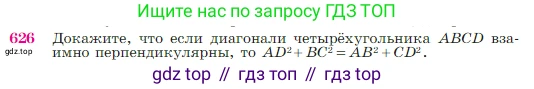 Геометрия, 7-9 класс Учебник, авторы: Атанасян Левон Сергеевич, Бутузов Валентин Фёдорович, Кадомцев Сергей Борисович, Позняк Эдуард Генрихович, Юдина Ирина Игоревна, издательство Просвещение, Москва, 2023, страница 160, номер 626, Условие