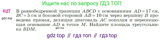 Геометрия, 7-9 класс Учебник, авторы: Атанасян Левон Сергеевич, Бутузов Валентин Фёдорович, Кадомцев Сергей Борисович, Позняк Эдуард Генрихович, Юдина Ирина Игоревна, издательство Просвещение, Москва, 2023, страница 160, номер 627, Условие