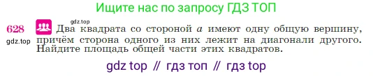 Геометрия, 7-9 класс Учебник, авторы: Атанасян Левон Сергеевич, Бутузов Валентин Фёдорович, Кадомцев Сергей Борисович, Позняк Эдуард Генрихович, Юдина Ирина Игоревна, издательство Просвещение, Москва, 2023, страница 160, номер 628, Условие
