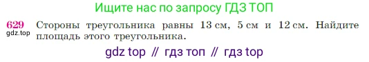 Геометрия, 7-9 класс Учебник, авторы: Атанасян Левон Сергеевич, Бутузов Валентин Фёдорович, Кадомцев Сергей Борисович, Позняк Эдуард Генрихович, Юдина Ирина Игоревна, издательство Просвещение, Москва, 2023, страница 160, номер 629, Условие