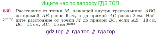 Геометрия, 7-9 класс Учебник, авторы: Атанасян Левон Сергеевич, Бутузов Валентин Фёдорович, Кадомцев Сергей Борисович, Позняк Эдуард Генрихович, Юдина Ирина Игоревна, издательство Просвещение, Москва, 2023, страница 160, номер 630, Условие