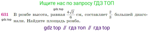 Геометрия, 7-9 класс Учебник, авторы: Атанасян Левон Сергеевич, Бутузов Валентин Фёдорович, Кадомцев Сергей Борисович, Позняк Эдуард Генрихович, Юдина Ирина Игоревна, издательство Просвещение, Москва, 2023, страница 161, номер 631, Условие
