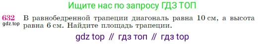 Геометрия, 7-9 класс Учебник, авторы: Атанасян Левон Сергеевич, Бутузов Валентин Фёдорович, Кадомцев Сергей Борисович, Позняк Эдуард Генрихович, Юдина Ирина Игоревна, издательство Просвещение, Москва, 2023, страница 161, номер 632, Условие