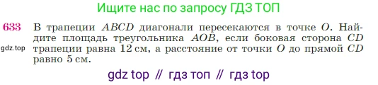 Геометрия, 7-9 класс Учебник, авторы: Атанасян Левон Сергеевич, Бутузов Валентин Фёдорович, Кадомцев Сергей Борисович, Позняк Эдуард Генрихович, Юдина Ирина Игоревна, издательство Просвещение, Москва, 2023, страница 161, номер 633, Условие