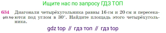 Геометрия, 7-9 класс Учебник, авторы: Атанасян Левон Сергеевич, Бутузов Валентин Фёдорович, Кадомцев Сергей Борисович, Позняк Эдуард Генрихович, Юдина Ирина Игоревна, издательство Просвещение, Москва, 2023, страница 161, номер 634, Условие