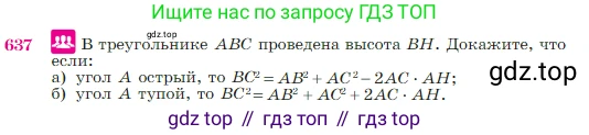 Геометрия, 7-9 класс Учебник, авторы: Атанасян Левон Сергеевич, Бутузов Валентин Фёдорович, Кадомцев Сергей Борисович, Позняк Эдуард Генрихович, Юдина Ирина Игоревна, издательство Просвещение, Москва, 2023, страница 161, номер 637, Условие