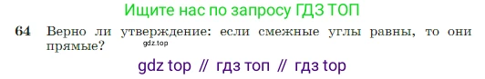 Геометрия, 7-9 класс Учебник, авторы: Атанасян Левон Сергеевич, Бутузов Валентин Фёдорович, Кадомцев Сергей Борисович, Позняк Эдуард Генрихович, Юдина Ирина Игоревна, издательство Просвещение, Москва, 2023, страница 25, номер 64, Условие