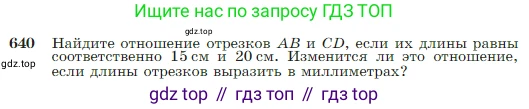 Геометрия, 7-9 класс Учебник, авторы: Атанасян Левон Сергеевич, Бутузов Валентин Фёдорович, Кадомцев Сергей Борисович, Позняк Эдуард Генрихович, Юдина Ирина Игоревна, издательство Просвещение, Москва, 2023, страница 165, номер 640, Условие