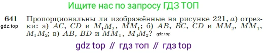 Геометрия, 7-9 класс Учебник, авторы: Атанасян Левон Сергеевич, Бутузов Валентин Фёдорович, Кадомцев Сергей Борисович, Позняк Эдуард Генрихович, Юдина Ирина Игоревна, издательство Просвещение, Москва, 2023, страница 165, номер 641, Условие