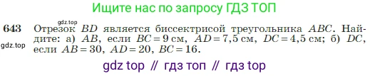 Геометрия, 7-9 класс Учебник, авторы: Атанасян Левон Сергеевич, Бутузов Валентин Фёдорович, Кадомцев Сергей Борисович, Позняк Эдуард Генрихович, Юдина Ирина Игоревна, издательство Просвещение, Москва, 2023, страница 166, номер 643, Условие