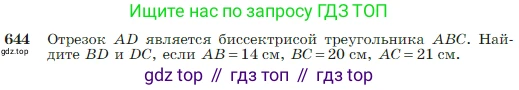 Геометрия, 7-9 класс Учебник, авторы: Атанасян Левон Сергеевич, Бутузов Валентин Фёдорович, Кадомцев Сергей Борисович, Позняк Эдуард Генрихович, Юдина Ирина Игоревна, издательство Просвещение, Москва, 2023, страница 166, номер 644, Условие