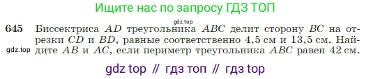 Геометрия, 7-9 класс Учебник, авторы: Атанасян Левон Сергеевич, Бутузов Валентин Фёдорович, Кадомцев Сергей Борисович, Позняк Эдуард Генрихович, Юдина Ирина Игоревна, издательство Просвещение, Москва, 2023, страница 166, номер 645, Условие
