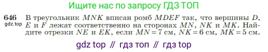 Геометрия, 7-9 класс Учебник, авторы: Атанасян Левон Сергеевич, Бутузов Валентин Фёдорович, Кадомцев Сергей Борисович, Позняк Эдуард Генрихович, Юдина Ирина Игоревна, издательство Просвещение, Москва, 2023, страница 166, номер 646, Условие