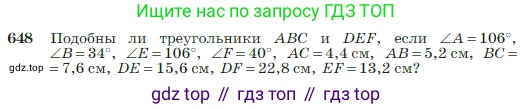 Геометрия, 7-9 класс Учебник, авторы: Атанасян Левон Сергеевич, Бутузов Валентин Фёдорович, Кадомцев Сергей Борисович, Позняк Эдуард Генрихович, Юдина Ирина Игоревна, издательство Просвещение, Москва, 2023, страница 166, номер 648, Условие