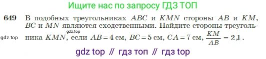 Геометрия, 7-9 класс Учебник, авторы: Атанасян Левон Сергеевич, Бутузов Валентин Фёдорович, Кадомцев Сергей Борисович, Позняк Эдуард Генрихович, Юдина Ирина Игоревна, издательство Просвещение, Москва, 2023, страница 166, номер 649, Условие