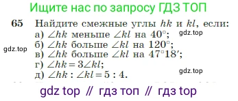 Геометрия, 7-9 класс Учебник, авторы: Атанасян Левон Сергеевич, Бутузов Валентин Фёдорович, Кадомцев Сергей Борисович, Позняк Эдуард Генрихович, Юдина Ирина Игоревна, издательство Просвещение, Москва, 2023, страница 25, номер 65, Условие
