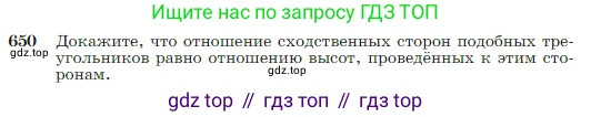 Геометрия, 7-9 класс Учебник, авторы: Атанасян Левон Сергеевич, Бутузов Валентин Фёдорович, Кадомцев Сергей Борисович, Позняк Эдуард Генрихович, Юдина Ирина Игоревна, издательство Просвещение, Москва, 2023, страница 166, номер 650, Условие