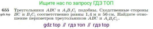 Геометрия, 7-9 класс Учебник, авторы: Атанасян Левон Сергеевич, Бутузов Валентин Фёдорович, Кадомцев Сергей Борисович, Позняк Эдуард Генрихович, Юдина Ирина Игоревна, издательство Просвещение, Москва, 2023, страница 167, номер 655, Условие