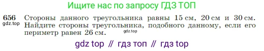 Геометрия, 7-9 класс Учебник, авторы: Атанасян Левон Сергеевич, Бутузов Валентин Фёдорович, Кадомцев Сергей Борисович, Позняк Эдуард Генрихович, Юдина Ирина Игоревна, издательство Просвещение, Москва, 2023, страница 167, номер 656, Условие