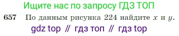 Геометрия, 7-9 класс Учебник, авторы: Атанасян Левон Сергеевич, Бутузов Валентин Фёдорович, Кадомцев Сергей Борисович, Позняк Эдуард Генрихович, Юдина Ирина Игоревна, издательство Просвещение, Москва, 2023, страница 169, номер 657, Условие