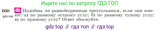 Геометрия, 7-9 класс Учебник, авторы: Атанасян Левон Сергеевич, Бутузов Валентин Фёдорович, Кадомцев Сергей Борисович, Позняк Эдуард Генрихович, Юдина Ирина Игоревна, издательство Просвещение, Москва, 2023, страница 169, номер 660, Условие