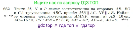 Геометрия, 7-9 класс Учебник, авторы: Атанасян Левон Сергеевич, Бутузов Валентин Фёдорович, Кадомцев Сергей Борисович, Позняк Эдуард Генрихович, Юдина Ирина Игоревна, издательство Просвещение, Москва, 2023, страница 170, номер 662, Условие