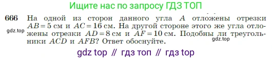 Геометрия, 7-9 класс Учебник, авторы: Атанасян Левон Сергеевич, Бутузов Валентин Фёдорович, Кадомцев Сергей Борисович, Позняк Эдуард Генрихович, Юдина Ирина Игоревна, издательство Просвещение, Москва, 2023, страница 170, номер 666, Условие