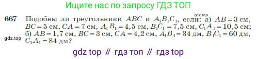 Геометрия, 7-9 класс Учебник, авторы: Атанасян Левон Сергеевич, Бутузов Валентин Фёдорович, Кадомцев Сергей Борисович, Позняк Эдуард Генрихович, Юдина Ирина Игоревна, издательство Просвещение, Москва, 2023, страница 170, номер 667, Условие