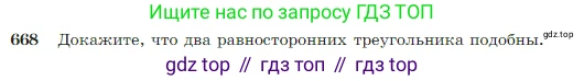Геометрия, 7-9 класс Учебник, авторы: Атанасян Левон Сергеевич, Бутузов Валентин Фёдорович, Кадомцев Сергей Борисович, Позняк Эдуард Генрихович, Юдина Ирина Игоревна, издательство Просвещение, Москва, 2023, страница 170, номер 668, Условие