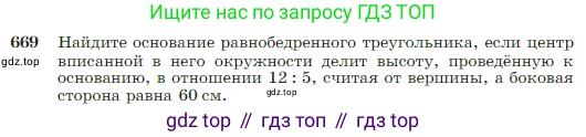 Геометрия, 7-9 класс Учебник, авторы: Атанасян Левон Сергеевич, Бутузов Валентин Фёдорович, Кадомцев Сергей Борисович, Позняк Эдуард Генрихович, Юдина Ирина Игоревна, издательство Просвещение, Москва, 2023, страница 170, номер 669, Условие