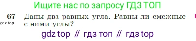 Геометрия, 7-9 класс Учебник, авторы: Атанасян Левон Сергеевич, Бутузов Валентин Фёдорович, Кадомцев Сергей Борисович, Позняк Эдуард Генрихович, Юдина Ирина Игоревна, издательство Просвещение, Москва, 2023, страница 25, номер 67, Условие