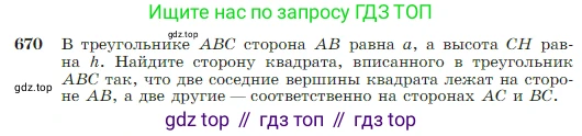 Геометрия, 7-9 класс Учебник, авторы: Атанасян Левон Сергеевич, Бутузов Валентин Фёдорович, Кадомцев Сергей Борисович, Позняк Эдуард Генрихович, Юдина Ирина Игоревна, издательство Просвещение, Москва, 2023, страница 171, номер 670, Условие