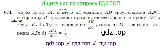 Геометрия, 7-9 класс Учебник, авторы: Атанасян Левон Сергеевич, Бутузов Валентин Фёдорович, Кадомцев Сергей Борисович, Позняк Эдуард Генрихович, Юдина Ирина Игоревна, издательство Просвещение, Москва, 2023, страница 171, номер 671, Условие