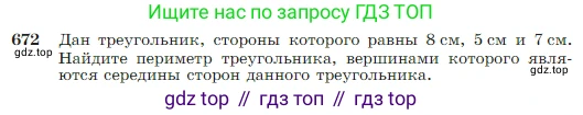 Геометрия, 7-9 класс Учебник, авторы: Атанасян Левон Сергеевич, Бутузов Валентин Фёдорович, Кадомцев Сергей Борисович, Позняк Эдуард Генрихович, Юдина Ирина Игоревна, издательство Просвещение, Москва, 2023, страница 178, номер 672, Условие