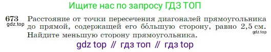 Геометрия, 7-9 класс Учебник, авторы: Атанасян Левон Сергеевич, Бутузов Валентин Фёдорович, Кадомцев Сергей Борисович, Позняк Эдуард Генрихович, Юдина Ирина Игоревна, издательство Просвещение, Москва, 2023, страница 178, номер 673, Условие
