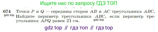 Геометрия, 7-9 класс Учебник, авторы: Атанасян Левон Сергеевич, Бутузов Валентин Фёдорович, Кадомцев Сергей Борисович, Позняк Эдуард Генрихович, Юдина Ирина Игоревна, издательство Просвещение, Москва, 2023, страница 178, номер 674, Условие