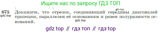 Геометрия, 7-9 класс Учебник, авторы: Атанасян Левон Сергеевич, Бутузов Валентин Фёдорович, Кадомцев Сергей Борисович, Позняк Эдуард Генрихович, Юдина Ирина Игоревна, издательство Просвещение, Москва, 2023, страница 178, номер 675, Условие