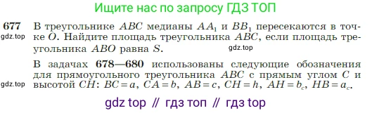 Геометрия, 7-9 класс Учебник, авторы: Атанасян Левон Сергеевич, Бутузов Валентин Фёдорович, Кадомцев Сергей Борисович, Позняк Эдуард Генрихович, Юдина Ирина Игоревна, издательство Просвещение, Москва, 2023, страница 178, номер 677, Условие
