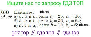 Геометрия, 7-9 класс Учебник, авторы: Атанасян Левон Сергеевич, Бутузов Валентин Фёдорович, Кадомцев Сергей Борисович, Позняк Эдуард Генрихович, Юдина Ирина Игоревна, издательство Просвещение, Москва, 2023, страница 178, номер 678, Условие