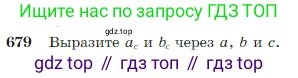 Геометрия, 7-9 класс Учебник, авторы: Атанасян Левон Сергеевич, Бутузов Валентин Фёдорович, Кадомцев Сергей Борисович, Позняк Эдуард Генрихович, Юдина Ирина Игоревна, издательство Просвещение, Москва, 2023, страница 179, номер 679, Условие